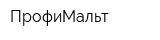 ПрофиМальт