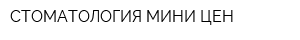 СТОМАТОЛОГИЯ МИНИ ЦЕН