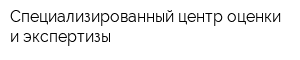Специализированный центр оценки и экспертизы