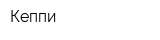Кеппи