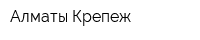 Алматы Крепеж