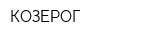 КОЗЕРОГ