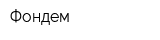 Фондем