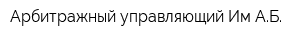 Арбитражный управляющий Им АБ