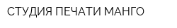 СТУДИЯ ПЕЧАТИ МАНГО