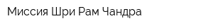 Миссия Шри Рам Чандра