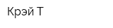 Крэй-Т