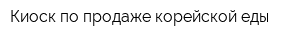Киоск по продаже корейской еды