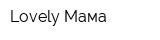 Lovely Мама