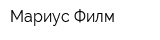 Мариус Филм