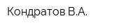 Кондратов ВА