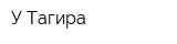 У Тагира