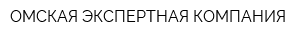 ОМСКАЯ ЭКСПЕРТНАЯ КОМПАНИЯ