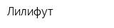 Лилифут