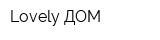 Lovely ДОМ