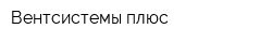 Вентсистемы плюс