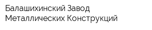 Балашихинский Завод Металлических Конструкций