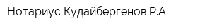 Нотариус Кудайбергенов РА