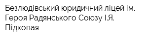Безлюдівський юридичний ліцей ім Героя Радянського Союзу ІЯ Підкопая