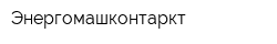 Энергомашконтаркт