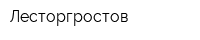 Лесторгростов