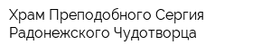 Храм Преподобного Сергия Радонежского Чудотворца