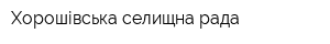 Хорошівська селищна рада