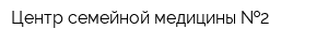 Центр семейной медицины  2