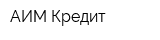 АИМ Кредит