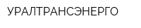 УРАЛТРАНСЭНЕРГО