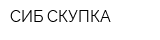 СИБ-СКУПКА