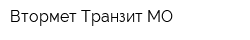 Втормет-Транзит МО