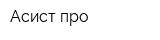 Асист-про