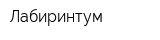 Лабиринтум
