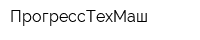 ПрогрессТехМаш