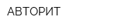 АВТОРИТ