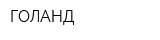 ГОЛАНД