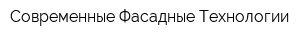 Современные Фасадные Технологии