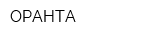 ОРАНТА