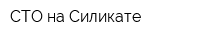 СТО на Силикате
