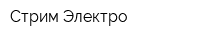 Стрим Электро