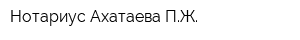 Нотариус Ахатаева ПЖ