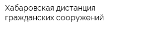 Хабаровская дистанция гражданских сооружений