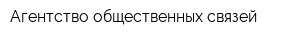 Агентство общественных связей
