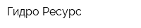 Гидро Ресурс