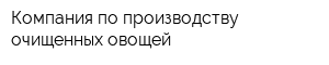 Компания по производству очищенных овощей