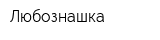Любознашка