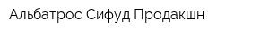 Альбатрос Сифуд Продакшн