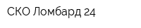 СКО Ломбард 24