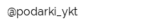 @podarki_ykt